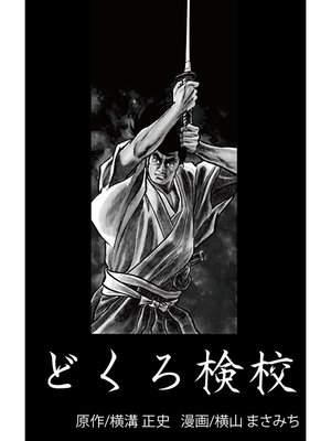 cover image of どくろ検校